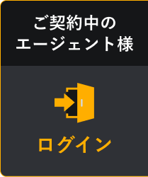 ご契約中のエージェント様 ログイン