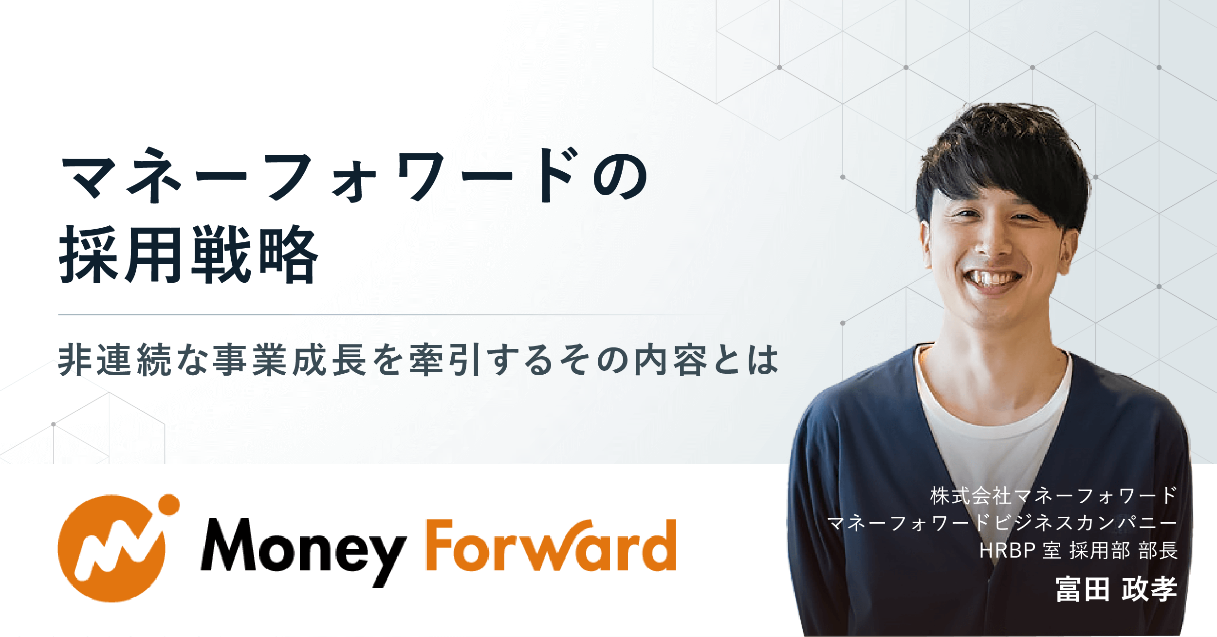 マネーフォワードの採用戦略〜非連続な事業成長を牽引するその内容とは〜 - 400万人の名刺データからバイネームスカウト「Eight Career  Design」