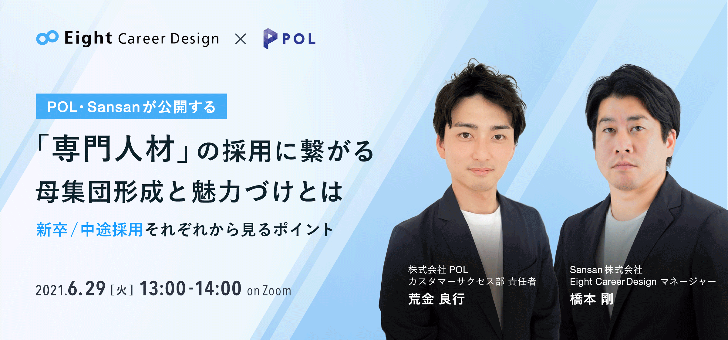 専門人材の採用に繋がる母集団形成と魅力づけとは - Eight Career Design