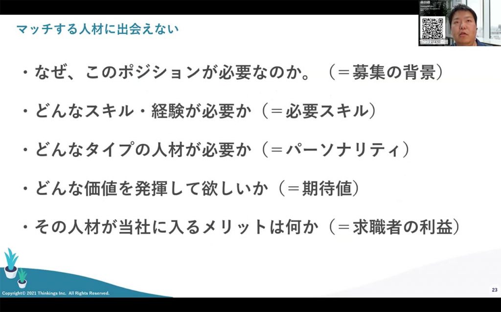 マッチする人材に出会えない
