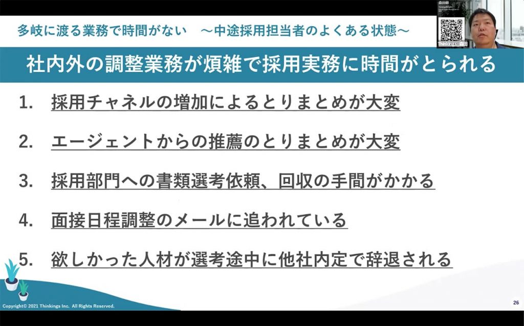 社内外の調整業務が煩雑で採用実務に時間がとられる