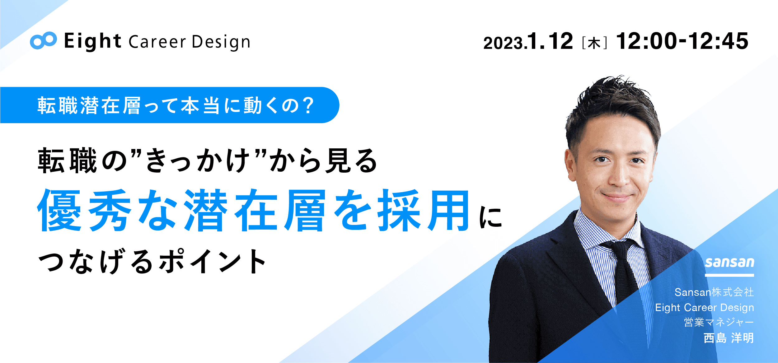 優秀な潜在層を採用につなげるポイント - Eight Career Design