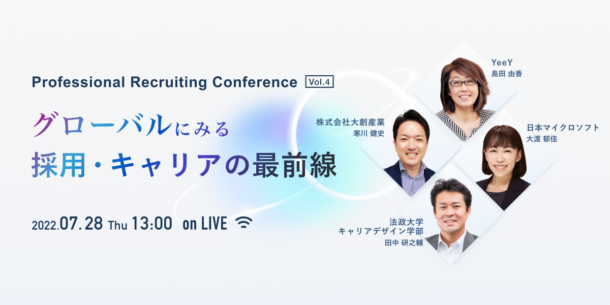 グローバルに見る採用・キャリアの最前線- Professional