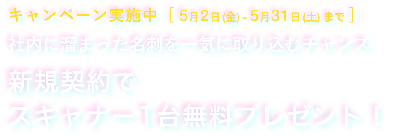 キャンペーン実施中 スキャナー1台プレゼント!