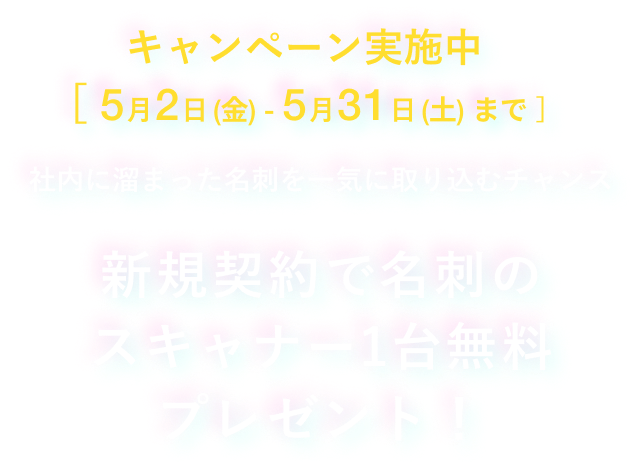 キャンペーン実施中 スキャナー1台プレゼント!