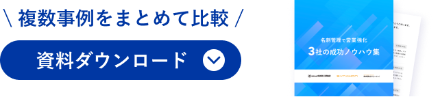 複数事例をまとめて比較 3社の成功ノウハウ集 資料をダウンロード
