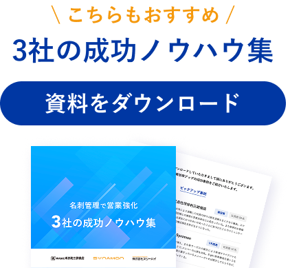3社の成功ノウハウ集 資料をダウンロード