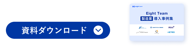 製造業のEight Team導入事例集 資料をダウンロード