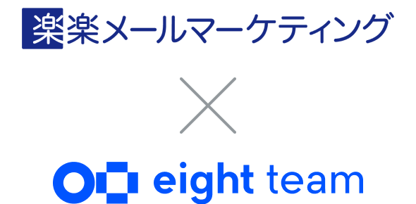 楽楽メール x Eight Team