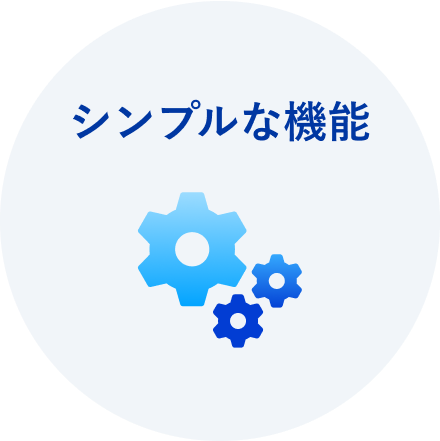 シンプルな機能