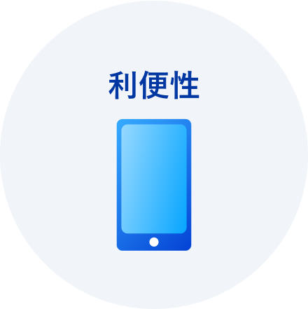 利便性