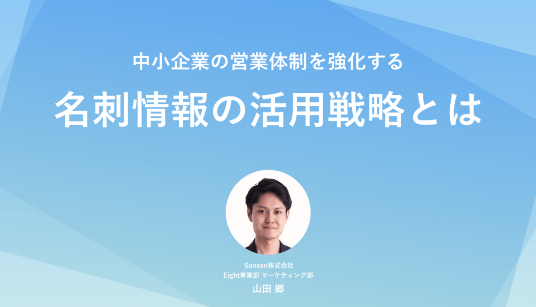 中小企業の営業体制を強化する、名刺情報の活用戦略とは