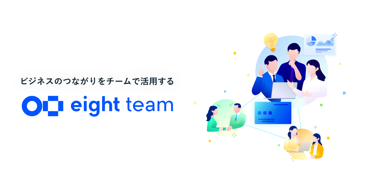 【公式】Eight Team - 中小企業向け名刺管理サービス