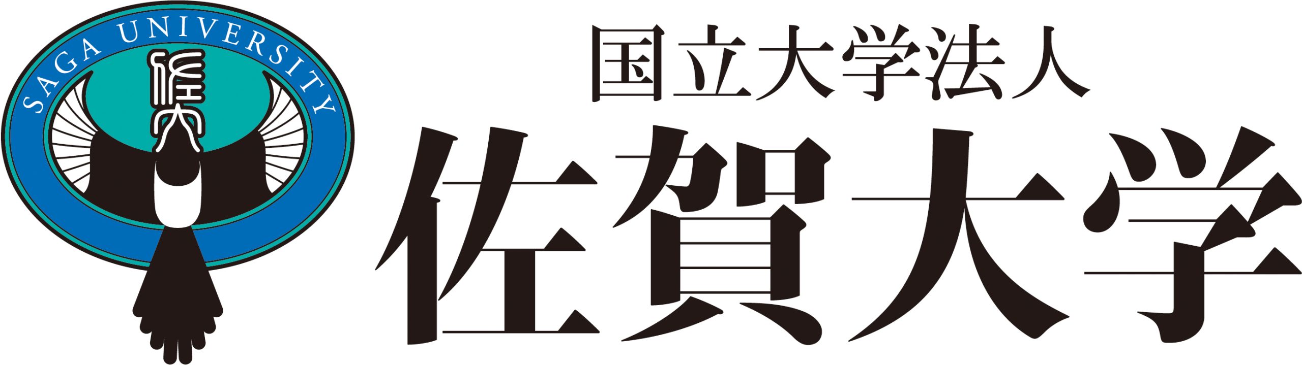 佐賀大学