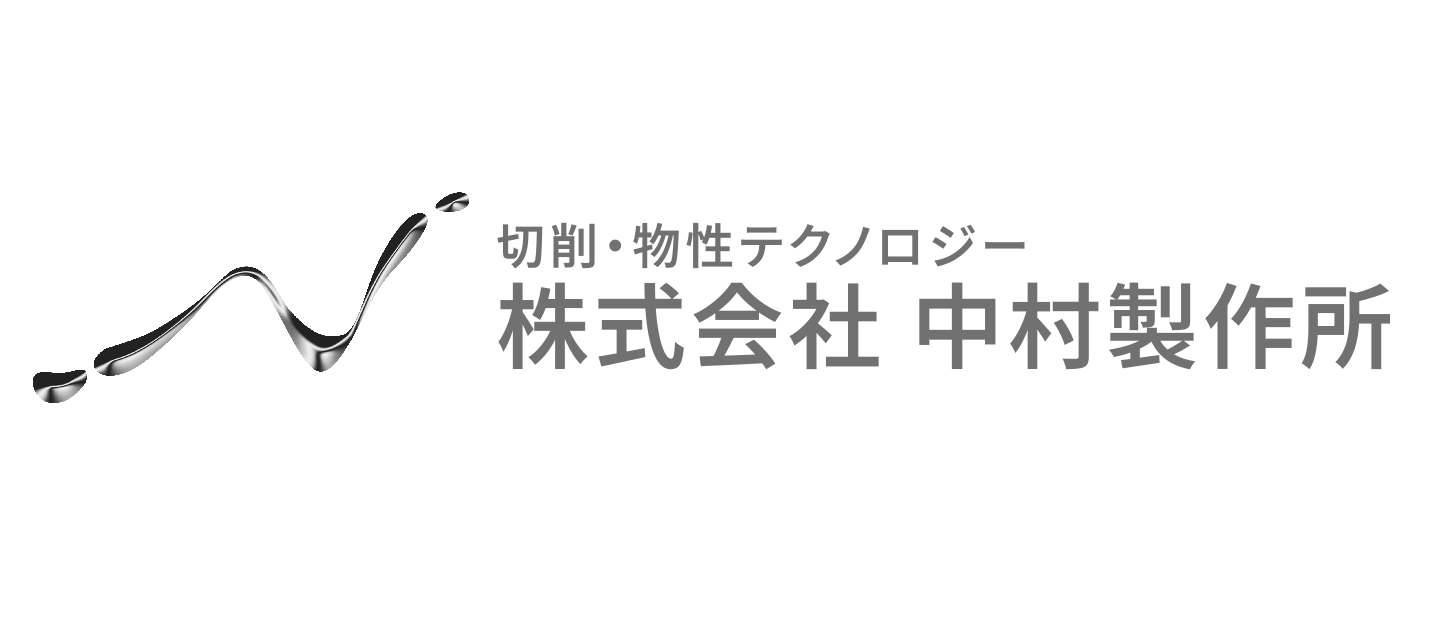 株式会社中村製作所