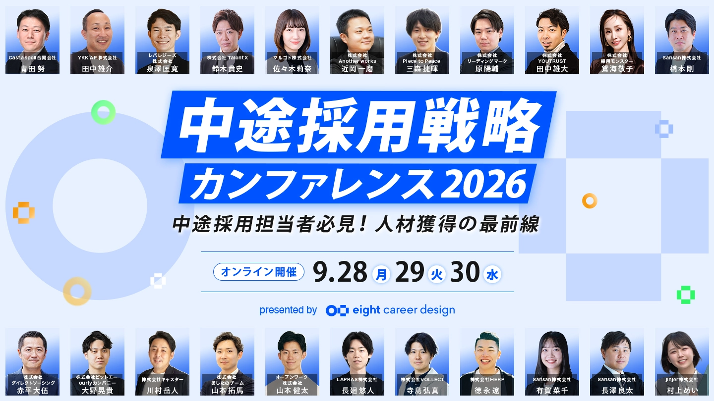 中途採用戦略カンファレンス2026 〜採用競争時代を勝ち抜く、人材獲得の最前線〜 9.28-30 月火水