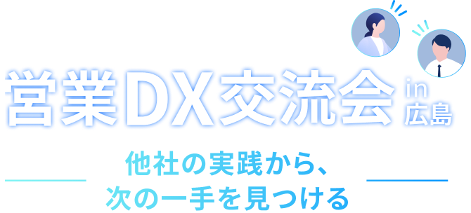 営業DX交流会 in 広島 他社の実践から、次の一手を見つける