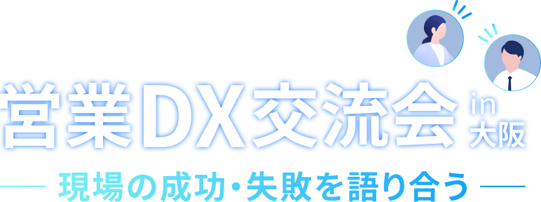 営業DX交流会 in 大阪 現場の成功・失敗を語り合う