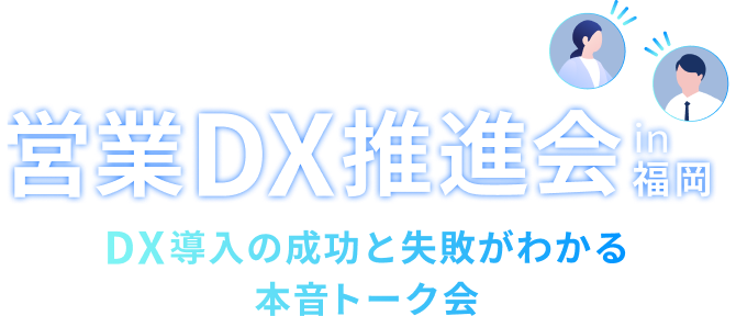 営業DX推進会in福岡 DX導入の成功と失敗がわかる本音トーク会