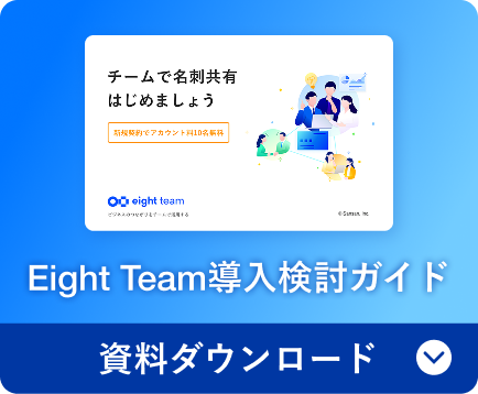 Eight Team 導入検討ガイド資料ダウンロード