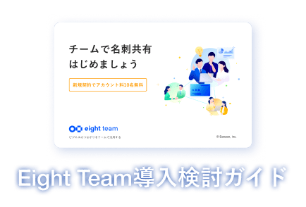 Eight Team導入検討ガイド
