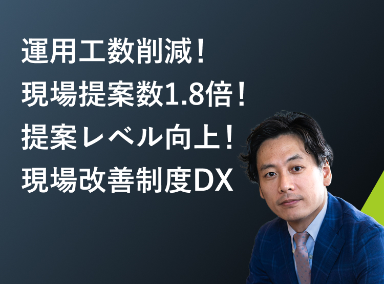 運用工数削減!現場提案数1.8倍!<br>提案レベル向上!現場改善制度DX