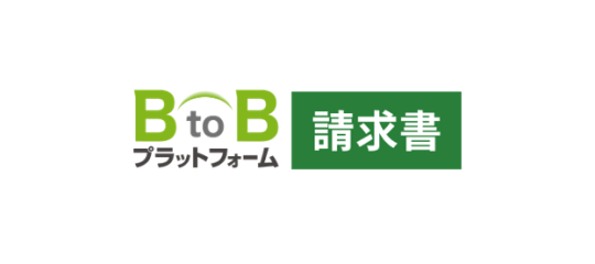 BtoBプラットフォーム請求書