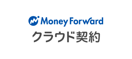 Money Forward クラウド契約