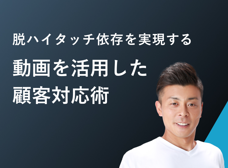 脱ハイタッチ依存を実現する<br>動画を活用した顧客対応術