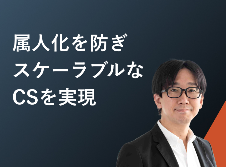 属人化を防ぎスケーラブルなCSを実現