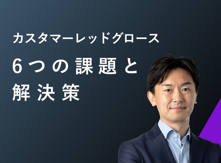 カスタマーレッドグロース<br>6つの課題と解決策