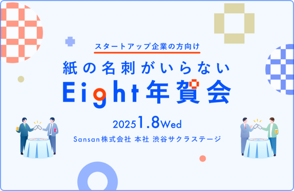 紙の名刺がいらないEight年賀会
