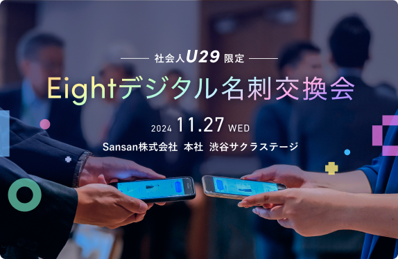 Eightデジタル名刺交換会