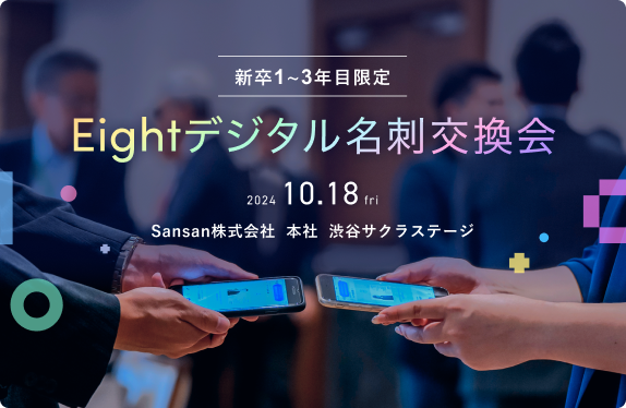 Eightデジタル名刺交換会