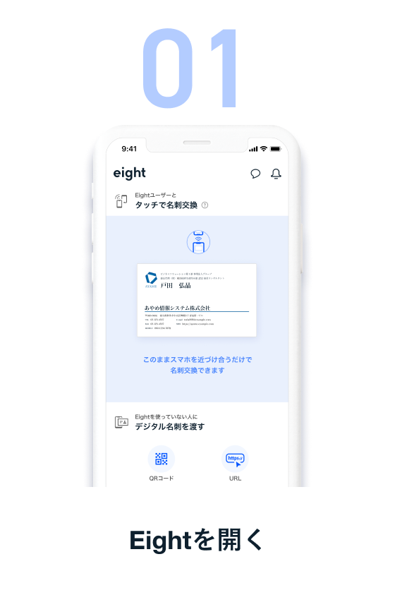 夏のタッチ名刺交換チャレンジ - 名刺アプリ「Eight」