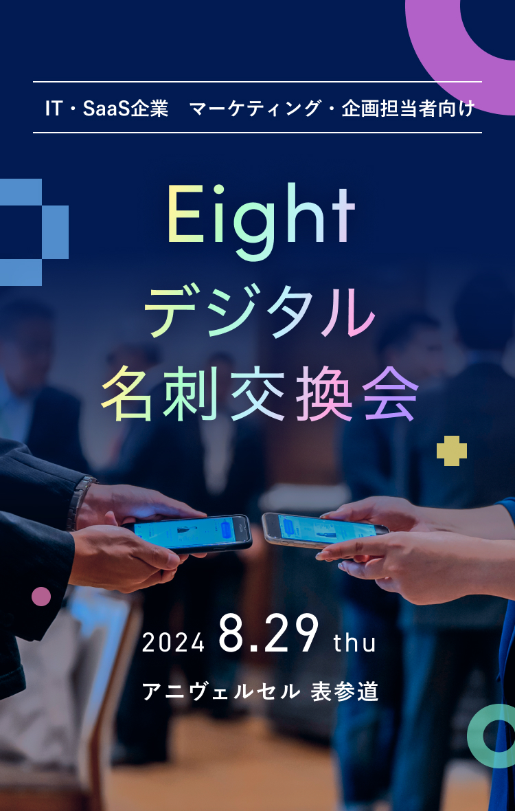 Eightデジタル名刺交換会｜2024年8月29日開催