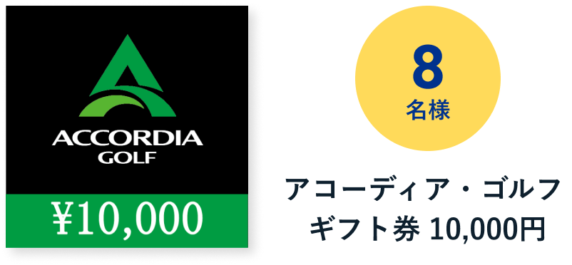 アコーディア・ゴルフ ギフト券 10,000円 8名様
