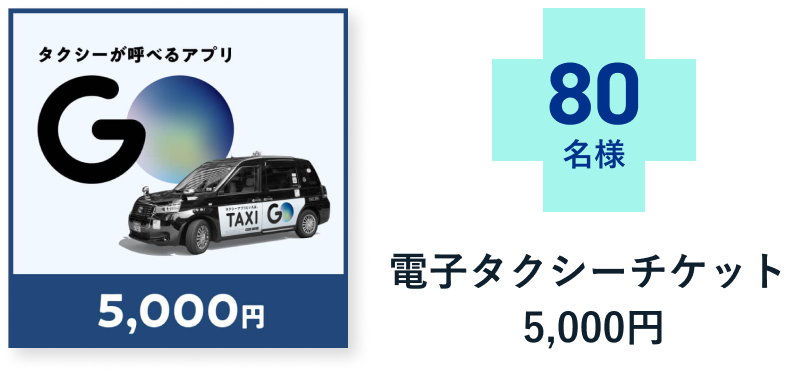 電子タクシーチケット 5,000円 80名様