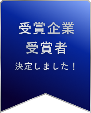 受賞企業・受賞者 決定しました！
