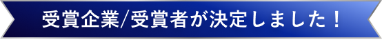 受賞企業・受賞者が決定しました