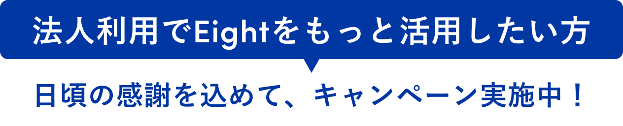 法人利用でEightをもっと活用したい方に