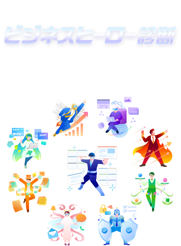 ビジネスヒーロー診断
