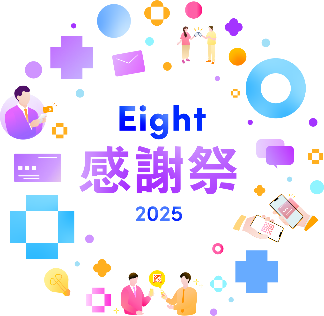 Eight感謝祭 2025