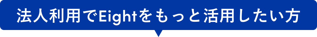 法人利用でEightをもっと活用したい方に