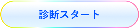 診断スタート