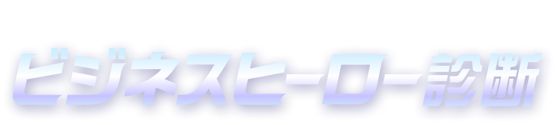 Eight ビジネスヒーロー診断