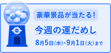 豪華景品が当たる！ 今週の運だめし 8月5日（水）から9月1日（火）まで