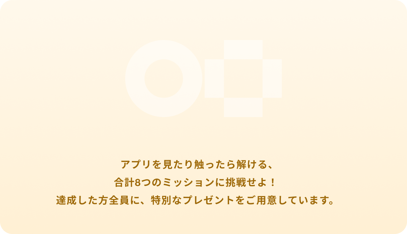 期間中にEightを活用してミッションをクリアすると、イベント体験がさらに広がります。