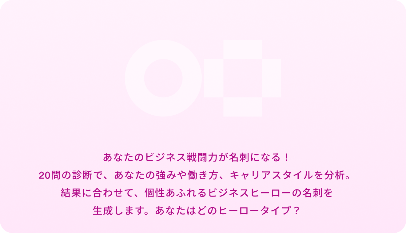 日々の働き方や出会い方から、あなたらしいビジネススタイルを楽しく診断できます。