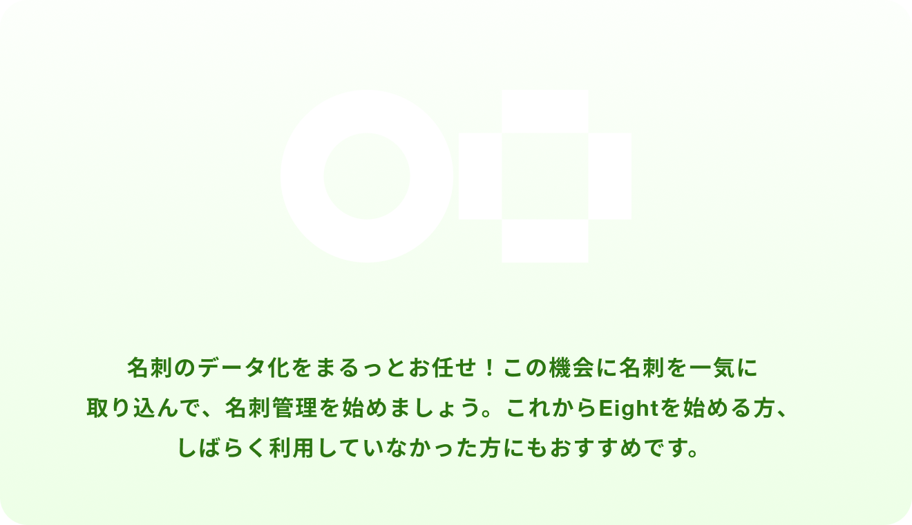 名刺をスキャンしてつながりを整理することで、抽選や特典に参加できるキャンペーンです。